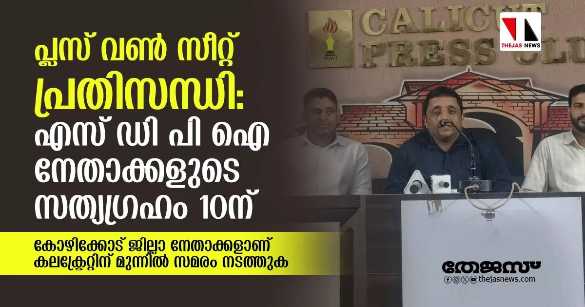 പ്ലസ് വണ്‍ സീറ്റ് പ്രതിസന്ധി: കലക്ട്രേറ്റിനു മുന്നില്‍ എസ് ഡി പി ഐ ജില്ലാ നേതാക്കളുടെ സത്യഗ്രഹം 10ന്