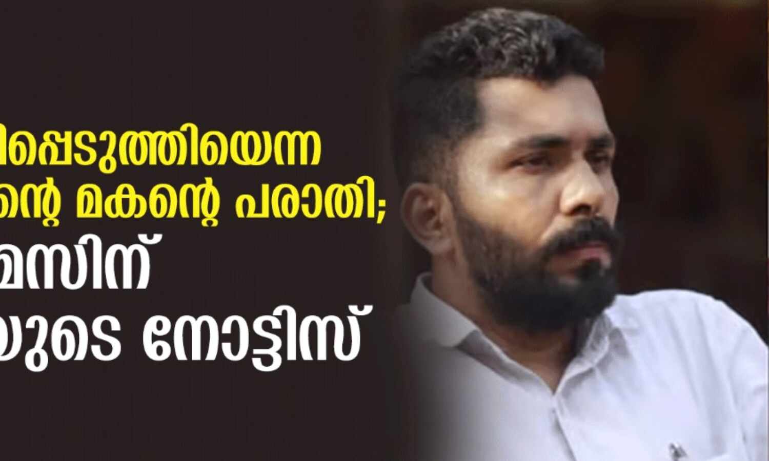 അപകീര്ത്തിപ്പെടുത്തിയെന്ന പി ജയരാജന്റെ മകന്റെ പരാതി; മനു തോമസിന് കോടതിയുടെ നോട്ടിസ് അപകീര്ത്തിപ്പെടുത്തിയെന്ന പി ജയരാജന്റെ മകന്റെ പരാതി; മനു തോമസിന് കോടതിയുടെ നോട്ടിസ്