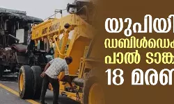യുപിയില്‍ ഡബിള്‍ഡെക്കര്‍ ബസ് പാല്‍ ടാങ്കറിലിടിച്ച് 18 മരണം
