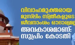 വിവാഹമുക്തരായ മുസ്‌ലിം സ്ത്രീകളുടെ ജീവനാംശം ഔദാര്യമല്ല, അവകാശമാണ്: സുപ്രിം കോടതി