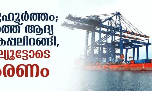 ചരിത്രമുഹൂര്ത്തം; വിഴിഞ്ഞത്ത് ആദ്യ ചരക്കുകപ്പലിറങ്ങി, വാട്ടര്സല്യൂട്ടോടെ സ്വീകരണം ചരിത്രമുഹൂര്ത്തം; വിഴിഞ്ഞത്ത് ആദ്യ ചരക്കുകപ്പലിറങ്ങി, വാട്ടര്സല്യൂട്ടോടെ സ്വീകരണം