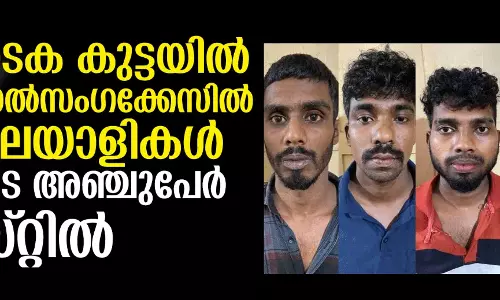 കര്ണാടക കുട്ടയില് കൂട്ടബലാല്സംഗക്കേസില് മൂന്ന് മലയാളികള് ഉള്പ്പെടെ അഞ്ചുപേര് അറസ്റ്റില് കര്ണാടക കുട്ടയില് കൂട്ടബലാല്സംഗക്കേസില് മൂന്ന് മലയാളികള് ഉള്പ്പെടെ അഞ്ചുപേര് അറസ്റ്റില്