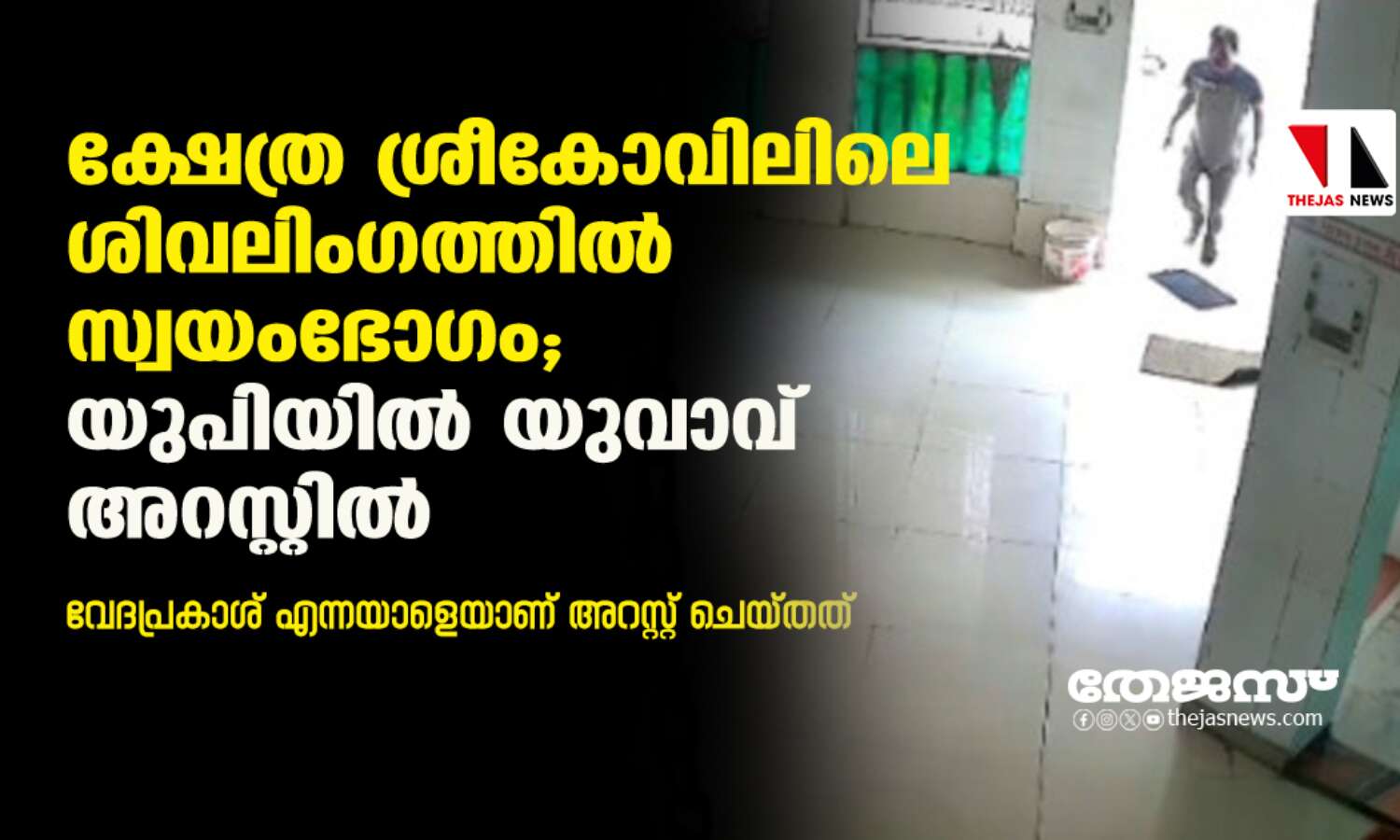 ക്ഷേത്ര ശ്രീകോവിലിലെ ശിവലിംഗത്തില് സ്വയംഭോഗം; യുപിയില് യുവാവ് അറസ്റ്റില് ക്ഷേത്ര ശ്രീകോവിലിലെ ശിവലിംഗത്തില് സ്വയംഭോഗം; യുപിയില് യുവാവ് അറസ്റ്റില്