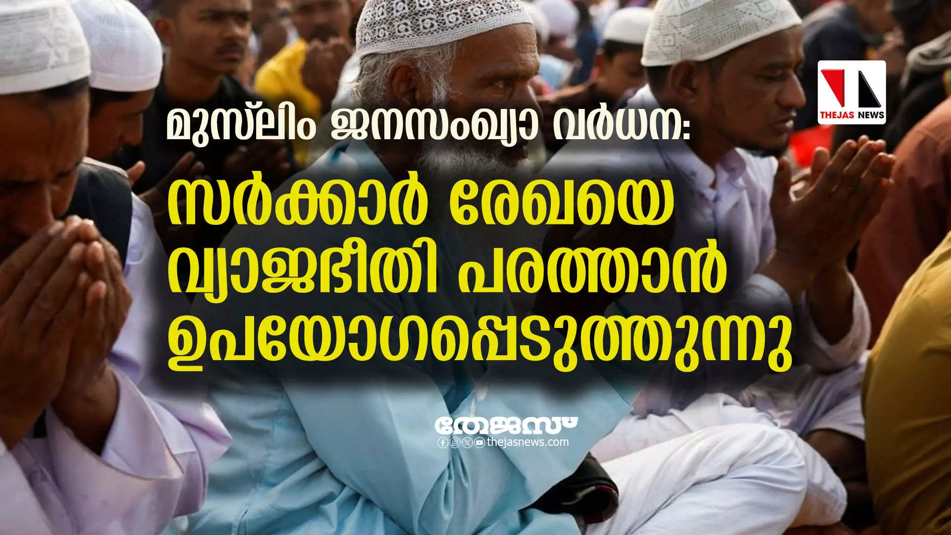 മുസ് ലിം ജനസംഖ്യാ വര്ധന: സര്ക്കാര് രേഖയെ വ്യാജഭീതി പരത്താന് ഉപയോഗപ്പെടുത്തുന്നു മുസ് ലിം ജനസംഖ്യാ വര്ധന: സര്ക്കാര് രേഖയെ വ്യാജഭീതി പരത്താന് ഉപയോഗപ്പെടുത്തുന്നു