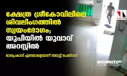 ക്ഷേത്ര ശ്രീകോവിലിലെ ശിവലിംഗത്തില്‍ സ്വയംഭോഗം; യുപിയില്‍ യുവാവ് അറസ്റ്റില്‍