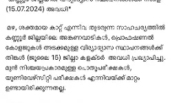 കണ്ണൂർ ജില്ലയിൽ വിദ്യാഭ്യാസ സ്ഥാപനങ്ങൾക്ക് നാളെ അവധി കണ്ണൂർ ജില്ലയിൽ വിദ്യാഭ്യാസ സ്ഥാപനങ്ങൾക്ക് നാളെ അവധി