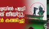 മഹാരാഷ്ട്രയില്‍ പള്ളി തകര്‍ത്ത് തീയിട്ടു; ഖുര്‍ആന്‍ കത്തിച്ചു