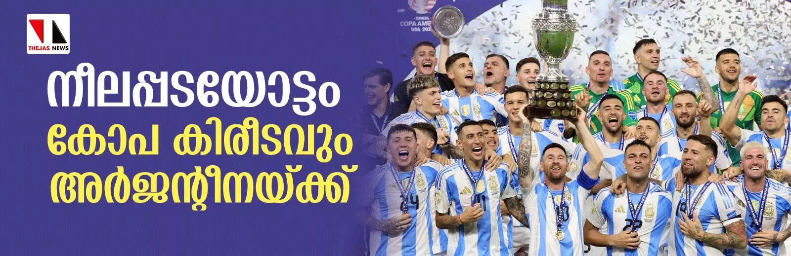 നീലപ്പടയോട്ടം; കോപ കിരീടവും അർജൻ്റീനയ്ക്ക് നീലപ്പടയോട്ടം; കോപ കിരീടവും അർജൻ്റീനയ്ക്ക്