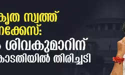 അനധികൃത സ്വത്ത് സമ്പാദനക്കേസ്: ഡി കെ ശിവകുമാറിന് സുപ്രിംകോടതിയില്‍ തിരിച്ചടി