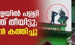 മഹാരാഷ്ട്രയില്‍ പള്ളി തകര്‍ത്ത് തീയിട്ടു; ഖുര്‍ആന്‍ കത്തിച്ചു