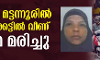 കണ്ണൂര്‍ മട്ടന്നൂരില്‍ വെള്ളക്കെട്ടില്‍ വീണ് വീട്ടമ്മ മരിച്ചു