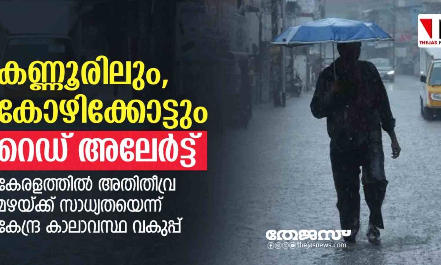 കണ്ണൂരിലും കോഴിക്കോട്ടും റെഡ് അലേര്ട്ട്; കേരളത്തില് അതിതീവ്ര മഴയ്ക്ക് സാധ്യത കണ്ണൂരിലും കോഴിക്കോട്ടും റെഡ് അലേര്ട്ട്; കേരളത്തില് അതിതീവ്ര മഴയ്ക്ക് സാധ്യത
