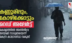 കണ്ണൂരിലും കോഴിക്കോട്ടും റെഡ് അലേര്‍ട്ട്; കേരളത്തില്‍ അതിതീവ്ര മഴയ്ക്ക് സാധ്യത