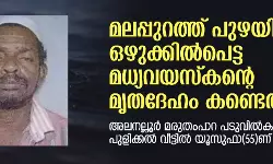 മലപ്പുറത്ത് പുഴയില്‍ ഒഴുക്കില്‍പെട്ട മധ്യവയസ്‌കന്റെ മൃതദേഹം കണ്ടെത്തി