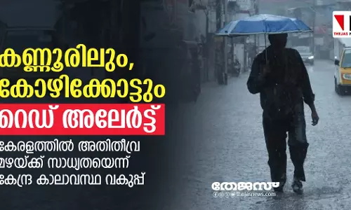 കണ്ണൂരിലും കോഴിക്കോട്ടും റെഡ് അലേര്‍ട്ട്; കേരളത്തില്‍ അതിതീവ്ര മഴയ്ക്ക് സാധ്യത