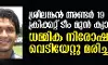 ശ്രീലങ്കന്‍ അണ്ടര്‍ 19 ക്രിക്കറ്റ് ടീം മുന്‍ ക്യാപ്റ്റന്‍ ധമ്മിക നിരോഷണ വെടിയേറ്റു മരിച്ചു