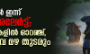 വയനാട്ടില്‍ ഇന്ന് റെഡ് അലേര്‍ട്ട്; എട്ടു ജില്ലകളില്‍ ഓറഞ്ച്, അഞ്ചു ദിവസത്തെ കാലാവസ്ഥാ മുന്നറിയിപ്പ് അറിയാം
