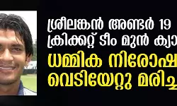 ശ്രീലങ്കന്‍ അണ്ടര്‍ 19 ക്രിക്കറ്റ് ടീം മുന്‍ ക്യാപ്റ്റന്‍ ധമ്മിക നിരോഷണ വെടിയേറ്റു മരിച്ചു