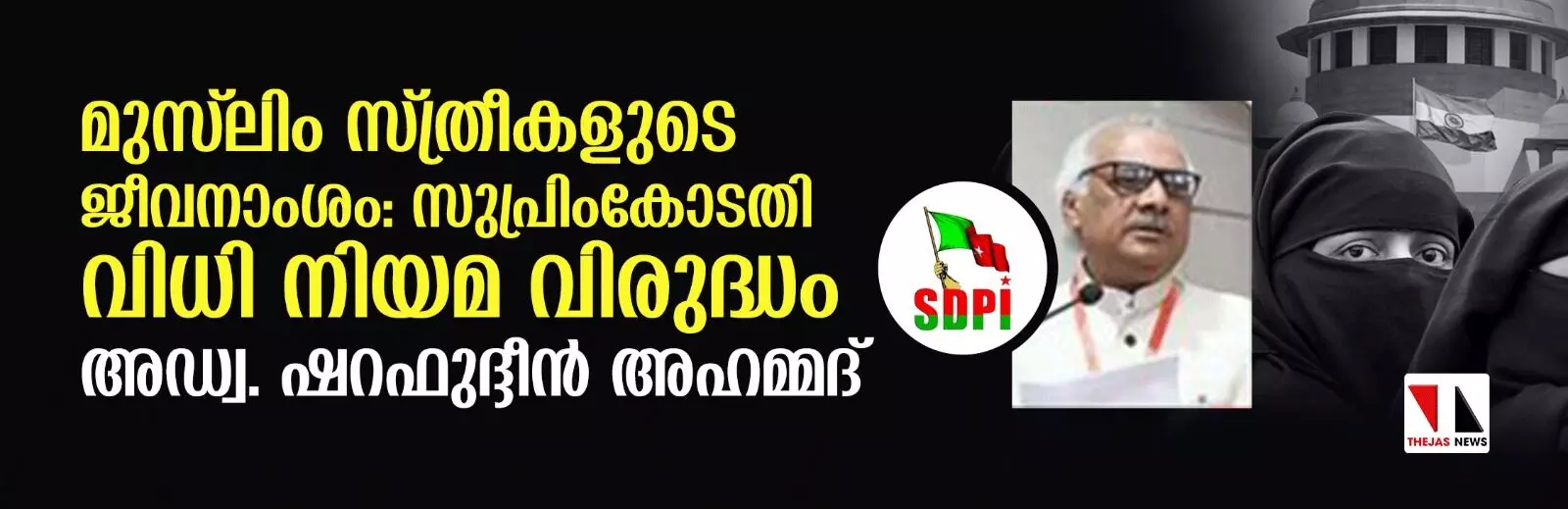 മുസ് ലിം സ്ത്രീകളുടെ ജീവനാംശം: സുപ്രിംകോടതി വിധി നിയമ വിരുദ്ധം-അഡ്വ. ഷറഫുദ്ദീന് അഹമ്മദ് മുസ് ലിം സ്ത്രീകളുടെ ജീവനാംശം: സുപ്രിംകോടതി വിധി നിയമ വിരുദ്ധം-അഡ്വ. ഷറഫുദ്ദീന് അഹമ്മദ്