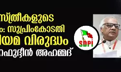 മുസ് ലിം സ്ത്രീകളുടെ ജീവനാംശം: സുപ്രിംകോടതി വിധി നിയമ വിരുദ്ധം-അഡ്വ. ഷറഫുദ്ദീന്‍ അഹമ്മദ്