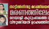 നാട്ടില്‍നിന്നു മടങ്ങിയെത്തിയത് മരണത്തിലേക്ക്; മലയാളി കുടുംബത്തെ ദുരന്തം വിഴുങ്ങിയത് ഉറക്കത്തിനിടെ