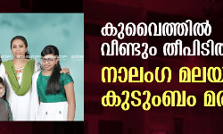 കുവൈത്തില്‍ വീണ്ടും തീപിടിത്തം; നാലംഗ മലയാളി കുടുംബം മരിച്ചു