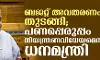 മൂന്നാംമോദി സര്ക്കാരിന്റെ ആദ്യ ബജറ്റ് ധനമന്ത്രി നിര്മലാ സീതാരാമന് അവതരിപ്പിക്കുന്നു മൂന്നാംമോദി സര്ക്കാരിന്റെ ആദ്യ ബജറ്റ് ധനമന്ത്രി നിര്മലാ സീതാരാമന് അവതരിപ്പിക്കുന്നു