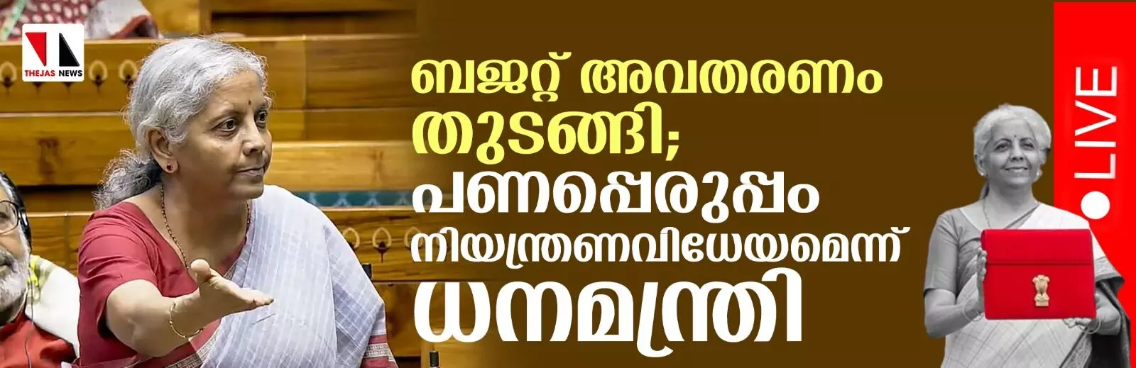 മൂന്നാംമോദി സര്ക്കാരിന്റെ ആദ്യ ബജറ്റ് ധനമന്ത്രി നിര്മലാ സീതാരാമന് അവതരിപ്പിക്കുന്നു മൂന്നാംമോദി സര്ക്കാരിന്റെ ആദ്യ ബജറ്റ് ധനമന്ത്രി നിര്മലാ സീതാരാമന് അവതരിപ്പിക്കുന്നു