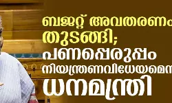 മൂന്നാംമോദി സര്‍ക്കാരിന്റെ ആദ്യ ബജറ്റ് ധനമന്ത്രി നിര്‍മലാ സീതാരാമന്‍ അവതരിപ്പിക്കുന്നു