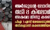 അര്ജുന്റെ ലോറിയിലെ തടി 8 കിലോമീറ്റര് അകലെ നിന്നു കണ്ടെത്തി; പിഎ 1 എന്ന് രേഖപ്പെടുത്തിയ തടികളാണ് കണ്ടെത്തിയത് അര്ജുന്റെ ലോറിയിലെ തടി 8 കിലോമീറ്റര് അകലെ നിന്നു കണ്ടെത്തി; പിഎ 1 എന്ന് രേഖപ്പെടുത്തിയ തടികളാണ് കണ്ടെത്തിയത്