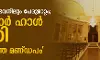 രാഷ്ട്രപതി ഭവനിലും പേരുമാറ്റം; ദര്ബാര് ഹാള് ഇനി ഗണതന്ത്ര മണ്ഡപം രാഷ്ട്രപതി ഭവനിലും പേരുമാറ്റം; ദര്ബാര് ഹാള് ഇനി ഗണതന്ത്ര മണ്ഡപം