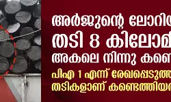 അര്‍ജുന്റെ ലോറിയിലെ തടി 8 കിലോമീറ്റര്‍ അകലെ നിന്നു കണ്ടെത്തി; പിഎ 1 എന്ന് രേഖപ്പെടുത്തിയ തടികളാണ് കണ്ടെത്തിയത്‌