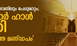 രാഷ്ട്രപതി ഭവനിലും പേരുമാറ്റം; ദര്‍ബാര്‍ ഹാള്‍ ഇനി ഗണതന്ത്ര മണ്ഡപം