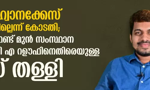 കലാപാഹ്വാനക്കേസ് നിലനില്ക്കില്ലെന്ന് കോടതി; പോപുലര് ഫ്രണ്ട് മുന് സംസ്ഥാന സെക്രട്ടറി സി എ റഊഫിനെതിരെയുള്ള കേസ് തള്ളി കലാപാഹ്വാനക്കേസ് നിലനില്ക്കില്ലെന്ന് കോടതി; പോപുലര് ഫ്രണ്ട് മുന് സംസ്ഥാന സെക്രട്ടറി സി എ റഊഫിനെതിരെയുള്ള കേസ് തള്ളി