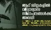 ആറ് ജില്ലകളില് നാളെ വിദ്യാഭ്യാസ സ്ഥാപനങ്ങള്ക്ക് നാളെ അവധി ആറ് ജില്ലകളില് നാളെ വിദ്യാഭ്യാസ സ്ഥാപനങ്ങള്ക്ക് നാളെ അവധി