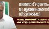 വയനാട് ദുരന്തം: 34 മൃതദേഹങ്ങള്‍ തിരിച്ചറിഞ്ഞു;  18 മൃതദേഹങ്ങള്‍ വിട്ടുനല്‍കി