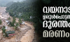 വയനാട് ഉരുള്‍പൊട്ടല്‍ ദുരന്തം: മരണം 125