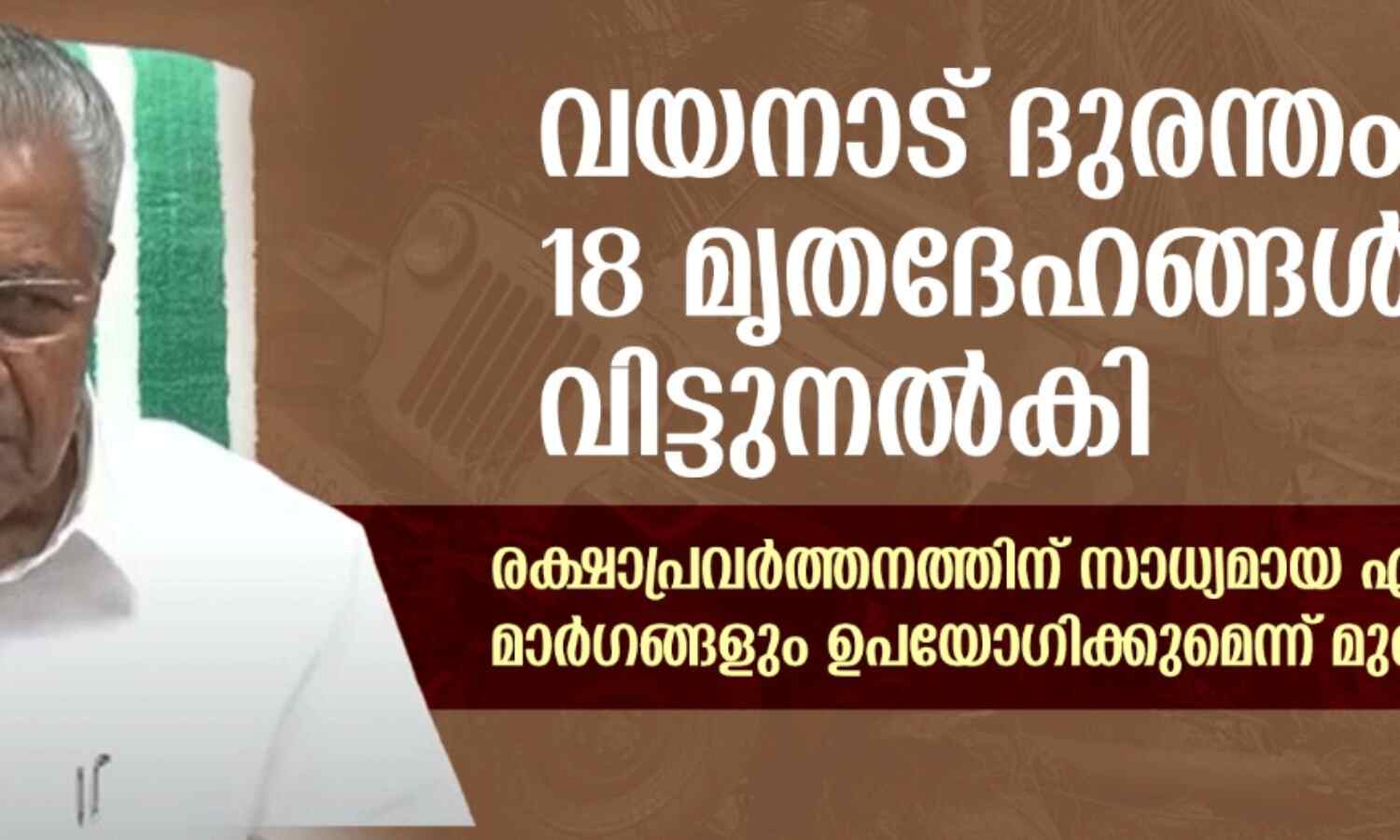 വയനാട് ദുരന്തം: 34 മൃതദേഹങ്ങള് തിരിച്ചറിഞ്ഞു; 18 മൃതദേഹങ്ങള് വിട്ടുനല്കി വയനാട് ദുരന്തം: 34 മൃതദേഹങ്ങള് തിരിച്ചറിഞ്ഞു; 18 മൃതദേഹങ്ങള് വിട്ടുനല്കി