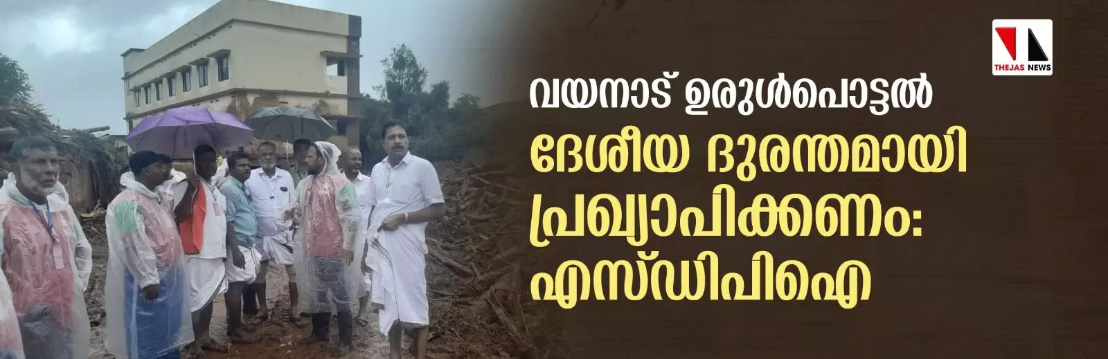 വയനാട് ഉരുള്പൊട്ടല് ദേശീയ ദുരന്തമായി പ്രഖ്യാപിക്കണം: എസ് ഡിപിഐ വയനാട് ഉരുള്പൊട്ടല് ദേശീയ ദുരന്തമായി പ്രഖ്യാപിക്കണം: എസ് ഡിപിഐ