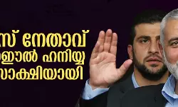 ഹമാസ് നേതാവ് ഇസ്മാഈല് ഹനിയ്യ രക്തസാക്ഷിയായി ഹമാസ് നേതാവ് ഇസ്മാഈല് ഹനിയ്യ രക്തസാക്ഷിയായി
