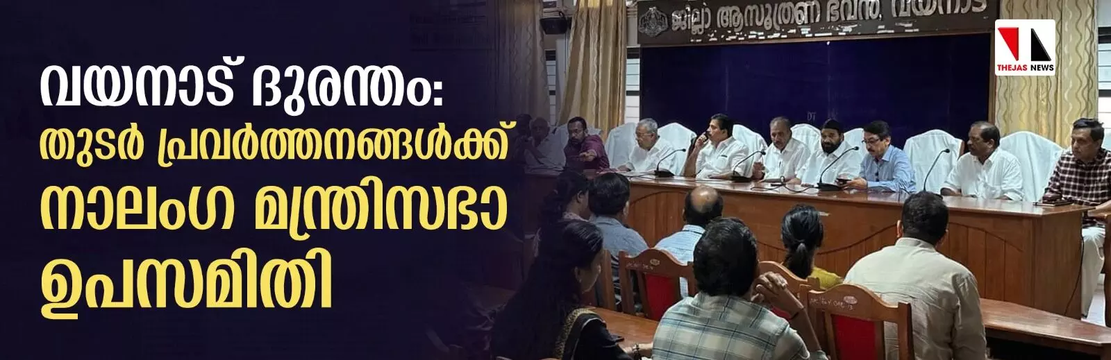വയനാട് ദുരന്തം: തുടര് പ്രവര്ത്തനങ്ങള്ക്ക് നാലംഗ മന്ത്രിസഭാ ഉപസമിതി വയനാട് ദുരന്തം: തുടര് പ്രവര്ത്തനങ്ങള്ക്ക് നാലംഗ മന്ത്രിസഭാ ഉപസമിതി
