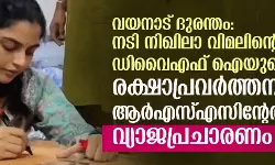 വയനാട് ദുരന്തം: നടി നിഖിലാ വിമലിന്റെയും ഡിവൈഎഫ് ഐയുടെയും സന്നദ്ധപ്രവര്‍ത്തനത്തെ ആര്‍എസ്എസിന്റേതാക്കി വ്യാജപ്രചാരണം(വീഡിയോ)