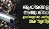 ആയിരങ്ങളുടെ അന്ത്യാഭിവാദ്യം; ഇസ്മാഈല് ഹനിയ്യയ്ക്ക് അന്ത്യനിദ്ര ആയിരങ്ങളുടെ അന്ത്യാഭിവാദ്യം; ഇസ്മാഈല് ഹനിയ്യയ്ക്ക് അന്ത്യനിദ്ര