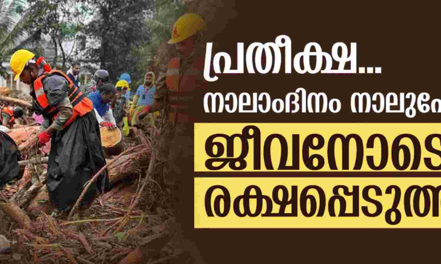 പ്രതീക്ഷ...; നാലാം ദിവസം നാലുപേരെ ജീവനോടെ കണ്ടെത്തി പ്രതീക്ഷ...; നാലാം ദിവസം നാലുപേരെ ജീവനോടെ കണ്ടെത്തി