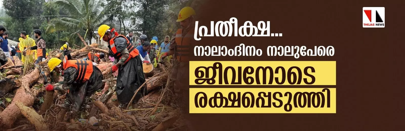 പ്രതീക്ഷ...; നാലാം ദിവസം നാലുപേരെ ജീവനോടെ കണ്ടെത്തി പ്രതീക്ഷ...; നാലാം ദിവസം നാലുപേരെ ജീവനോടെ കണ്ടെത്തി