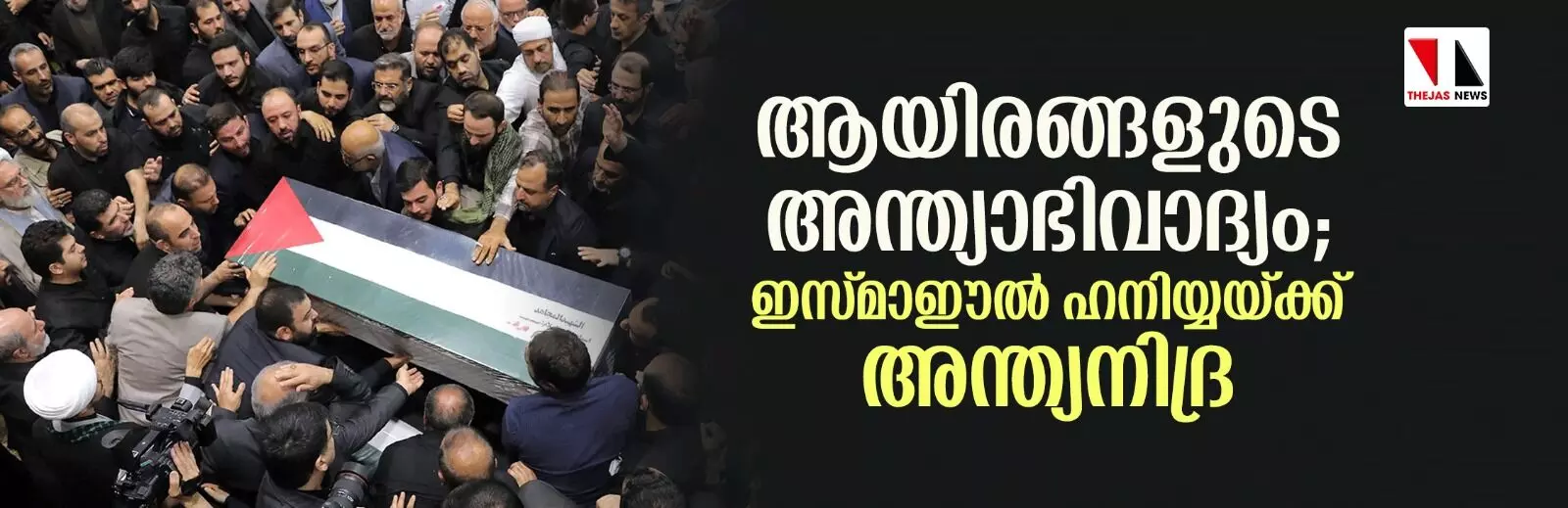 ആയിരങ്ങളുടെ അന്ത്യാഭിവാദ്യം; ഇസ്മാഈല്‍ ഹനിയ്യയ്ക്ക് അന്ത്യനിദ്ര