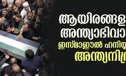 ആയിരങ്ങളുടെ അന്ത്യാഭിവാദ്യം; ഇസ്മാഈല്‍ ഹനിയ്യയ്ക്ക് അന്ത്യനിദ്ര