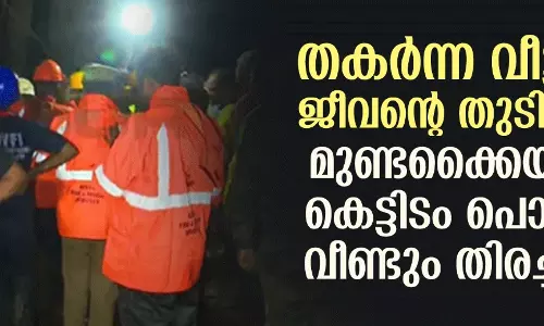 തകര്‍ന്ന വീട്ടില്‍ ജീവന്റെ തുടിപ്പ്...?; മുണ്ടക്കൈയില്‍ കെട്ടിടം പൊളിച്ച് വീണ്ടും തിരച്ചില്‍