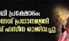 വിദ്യാര്ഥി പ്രക്ഷോഭം: ബംഗ്ലാദേശ് പ്രധാനമന്ത്രി ശെയ്ഖ് ഹസീന രാജിവച്ചു വിദ്യാര്ഥി പ്രക്ഷോഭം: ബംഗ്ലാദേശ് പ്രധാനമന്ത്രി ശെയ്ഖ് ഹസീന രാജിവച്ചു