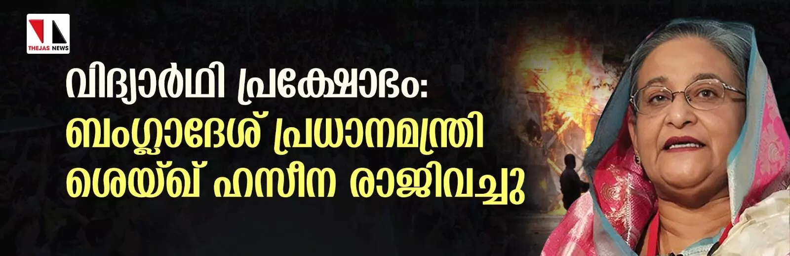 വിദ്യാര്ഥി പ്രക്ഷോഭം: ബംഗ്ലാദേശ് പ്രധാനമന്ത്രി ശെയ്ഖ് ഹസീന രാജിവച്ചു വിദ്യാര്ഥി പ്രക്ഷോഭം: ബംഗ്ലാദേശ് പ്രധാനമന്ത്രി ശെയ്ഖ് ഹസീന രാജിവച്ചു